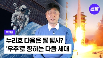 [취재썰] 한국형 발사체 '누리호' 다음은 '달 탐사'…우주개발산업 가속 엔진