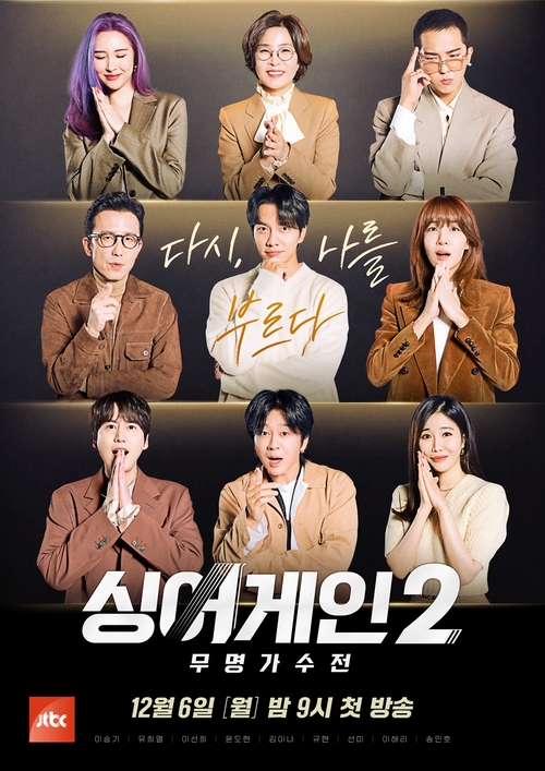 '싱어게인2' 하이엔드 오디션이 온다! 공식 포스터 공개
