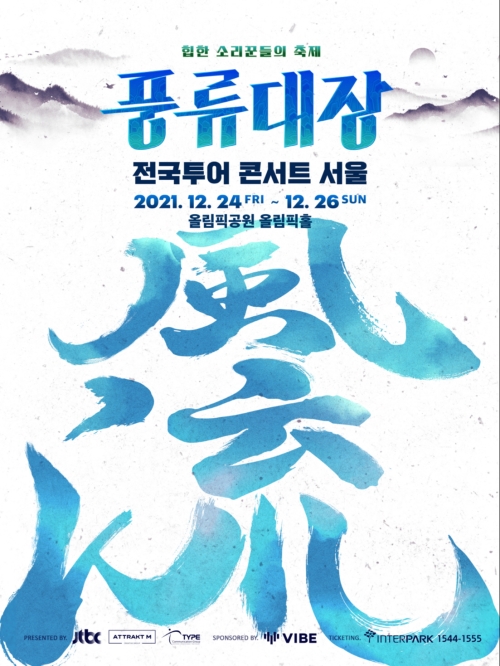 '풍류대장' 전국투어 콘서트 개최! '힙한 소리꾼들의 축제' 열린다