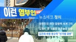 [뉴스체크｜정치] 김건희 비방 현수막 "선거법 위반"