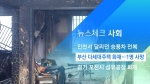 [뉴스체크｜사회] 부산 다세대주택 화재…1명 사망
