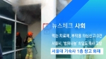 [뉴스체크｜사회] 서울대 기숙사 1층 창고 화재