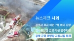 [뉴스체크｜사회] 경북 군위 태양광 저장시설 화재
