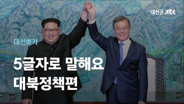 "주적은 북한" vs "대화가 먼저" 대선 후보들의 '대북문제' 다섯 글자는? | 대선뽀카