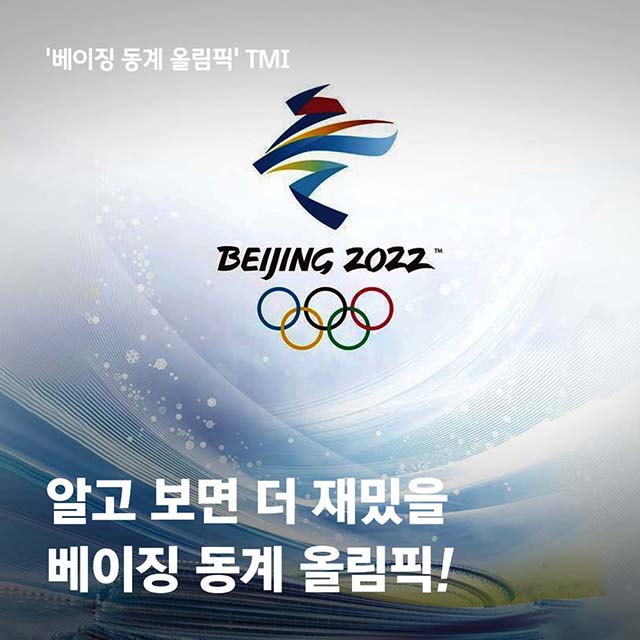[카드뉴스] 알고 보면 더 재밌을 베이징 동계 올림픽