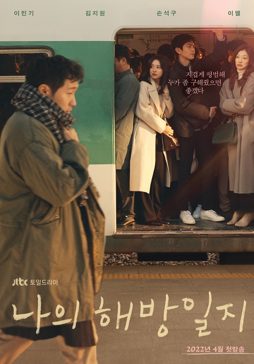 '나의 해방일지' 티저 포스터 공개…'지옥철' 현실 공감 자극