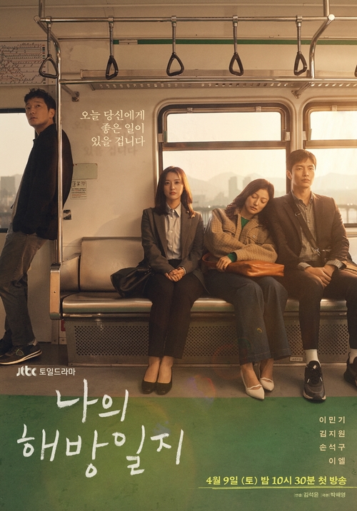 '나의 해방일지' 한적한 전철 속…'산포 가는 길' 포스터 공개