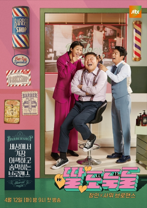 '딸도둑들' 3MC의 유쾌한 웃음 포텐! 공식 포스터 공개