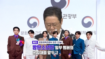 [백브리핑] 'BTS 병역특례' 총대 멘 장관? “20대 청년들에 호소“