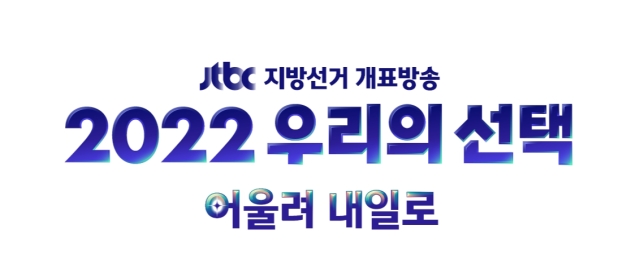 JTBC 단독 출구·예측조사, 발표 15분 뒤부터 인용 보도 가능