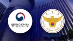 [이슈체크] 행안부 장관이 경찰 인사·징계 권한 확보…'수사 입김' 우려