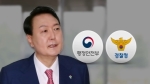 윤 대통령 “국기문란“ 질타…경찰청장 “기존 방식대로 한 것“