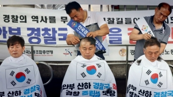 “경찰국, 정권 입김 우려 크다“…일선 경찰들 삭발 투쟁