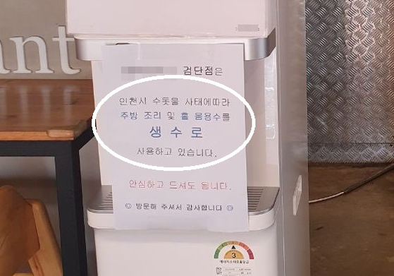 인천 서구 마전동 한 식당에서 '생수 사용' 안내문을 써붙였다. [출처-식당 제공]
