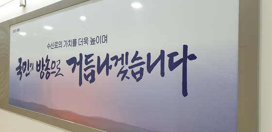 서울 여의도 KBS 본관에 붙어 있는 액자. '수신료의 가치를 더욱 높이며 국민의 방송으로 거듭나겠습니다'라고 적혀 있다. [노진호 기자]