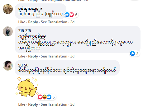 미얀마 시민들이 킹 흐닌 와이의 소셜미디어에 남긴 응원의 댓글들 〈사진=Khing Hnin Wai 페이스북〉