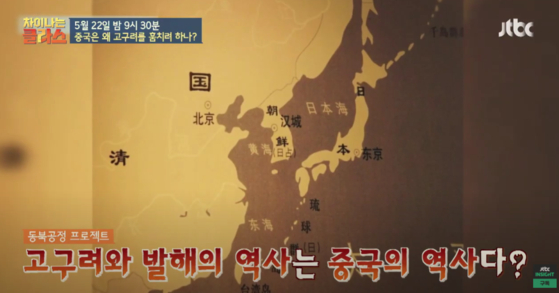 JTBC 차이나는 클라스 '중국동북공정'