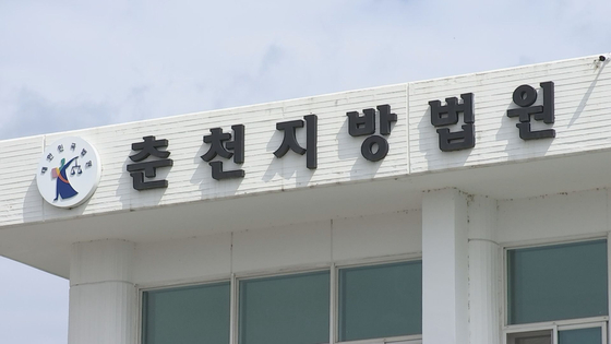 춘천지방법원 (사진=JTBC)
