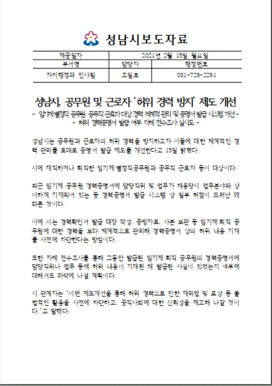 성남시에서 배포한 '허위 경력 방지' 보도자료 