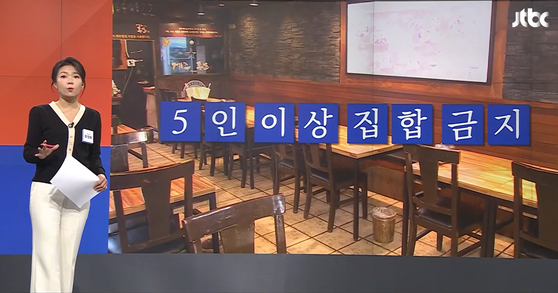 5명 이상 사적으로 모임을 갖는 경우도 단속 대상이다. 〈사진=JTBC 정치부회의 캡쳐〉