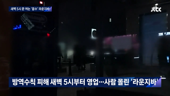 방역 수칙을 피해 새벽 5시부터 오전 11시까지, 소위 '새벽반'을 운영하는 클럽과 라운지바. 〈사진=JTBC 뉴스룸 캡쳐〉