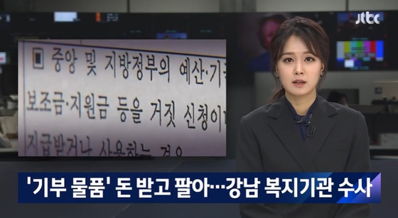 JTBC 뉴스룸 [단독] 저소득층 기부하라 준 물품, 돈 받고 판 복지기관...내부 고발하자 '징계' (2021.2.24)