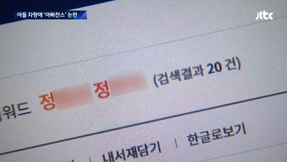아주대병원 정 모 교수 '아빠찬스' 의혹