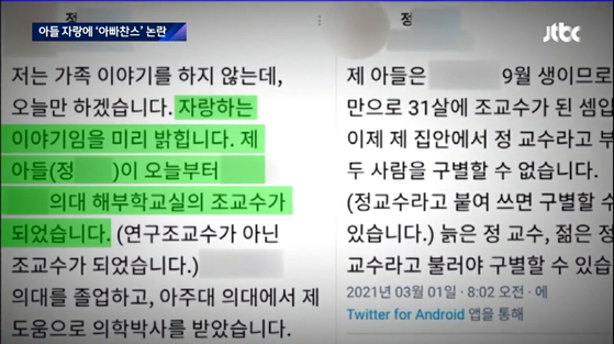 아주대병원 정 모 교수 '아빠찬스' 의혹