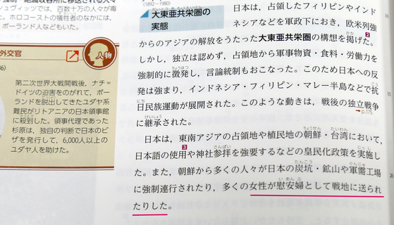 일본군 위안부 피해를 축소해 표현한 일본 교과서. 〈사진=연합뉴스〉