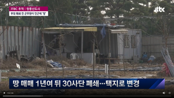 JTBC는 지난달 15일 국방시설본부 소속 군무원의 군부대 이전 부지 투기 의혹을 보도했다.