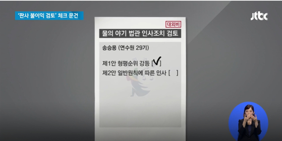 ″양승태 'V' 표기...'미운털 판사' 불이익 직접 승인 정황″ (JTBC 뉴스룸, 2018.11.20)