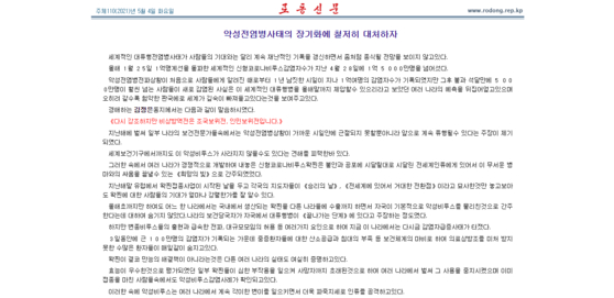'백신 무용론'을 내세운 4일자 북한 노동신문 〈출처=노동신문〉