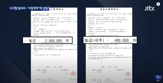 A씨가 체결한 이중 계약서 〈출쳐=JTBC '뉴스룸'〉