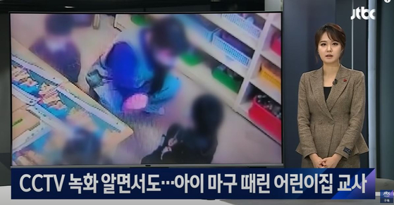 지난해 대전 한 어린이집 아동학대 관련 JTBC보도 캡처. 사례집엔 CCTV 사각지대에서 아이를 때린 교사들도 있었다. [JTBC뉴스룸] 