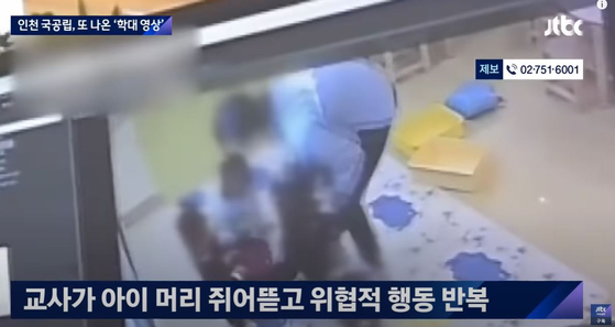 지난해 인천 국공립 어린이집 아동학대 사건 관련 JTBC보도 캡처. [JTBC뉴스룸]