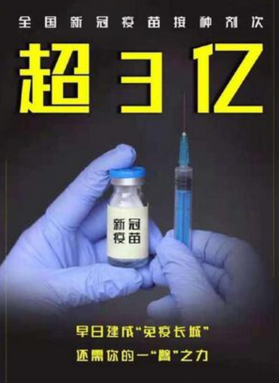 현지시간 9일 중국 소셜미디어에 백신 3억회분 접종 돌파를 기념해 공유되고 있는 사진. '면역장성'을 달성했다는 글귀가 쓰여져있다. 〈사진=중국 웨이보〉