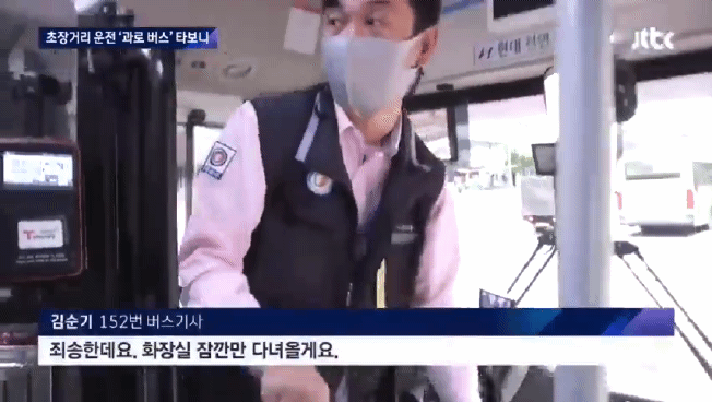 152번 버스기사 김순기 씨가 화장실로 달려가고 있다.〈JTBC 뉴스룸 캡처〉