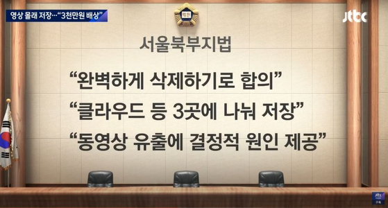 영상을 저장하고 삭제하지 않은 전 남자친구의 책임을 물은 서울북부지법 판결 중 일부. [JTBC뉴스룸 캡처]