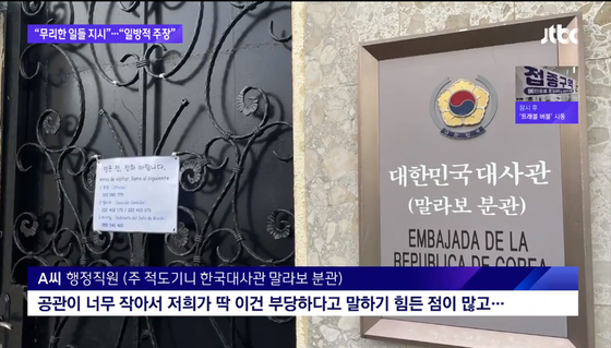 주 적도기니 한국대사관 말라보 분관 〈사진=JTBC〉