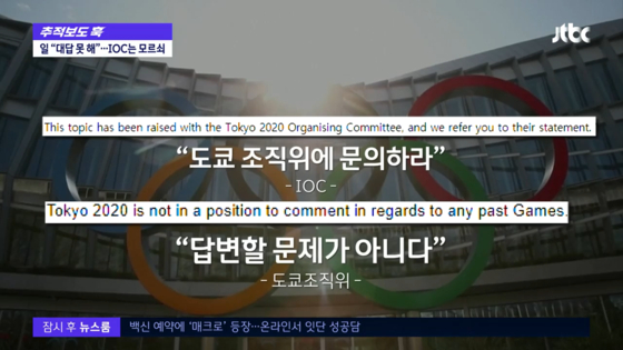 JTBC 질의에 대한 IOC와 도쿄조직위의 답변 〈사진=JTBC '뉴스룸' 캡처〉