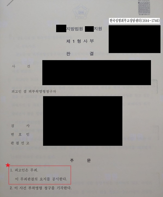 한국성범죄무고센터가 공개한 판결문. 〈사진-한국성범죄무고센터〉