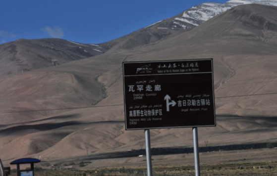 신장 지구와 아프간을 연결하는 와칸 회랑을 안내하는 이정표. 우회전하면 키르기스스탄이다.〈사진=바이두 캡처〉