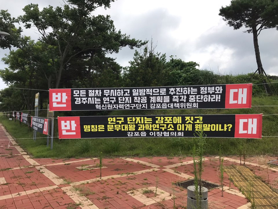 문무대왕과학연구소 명칭 반대 현수막〈사진=감포발전협의회〉