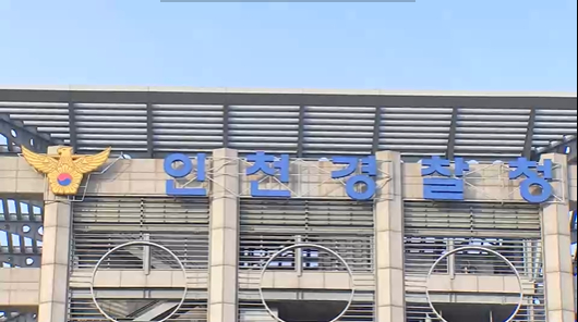 인천경찰청. 