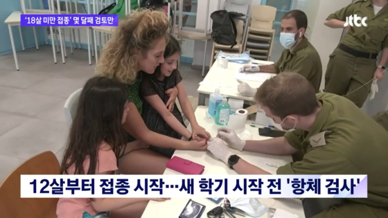 이스라엘은 이미 소아·청소년 대상 백신을 접종 중이다 〈JTBC 뉴스룸 캡처〉