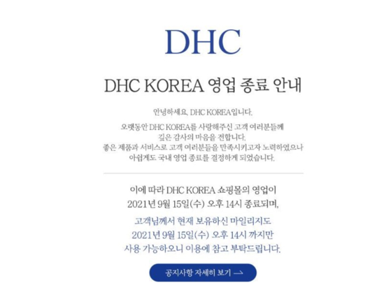 DHC 코리아 영업 종료 홈페이지 공지문. 〈사진=DHC 코리아 홈페이지〉