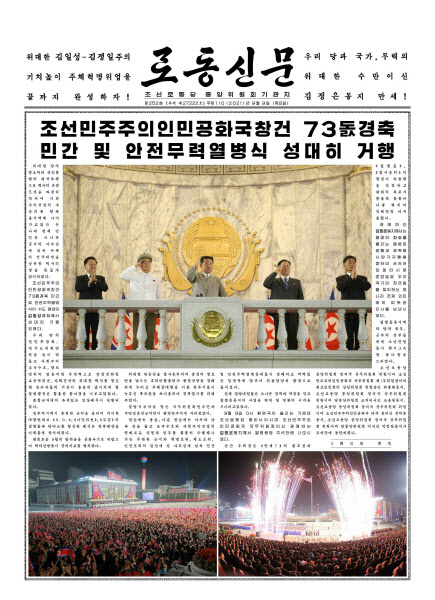 북한 정권 수립 제73주년 기념 열병식 개최 소식을 알린 오늘자(9일) 노동신문 1면. 〈사진=노동신문〉