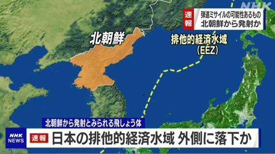 일본 방위성이 ″탄도미사일로 추정되는 발사체가 일본의 배타적경제수역(EEZ) 내에 떨어지지 않은 것으로 보인다″고 발표했다고 NHK가 보도했다. 〈사진=NHK 캡처〉