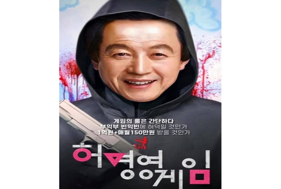 넷플릭스 드라마 '오징어 게임'을 패러디한 '허경영 게임' 포스터〈사진-허경영 페이스북〉