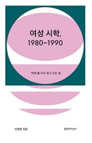'여성 시학, 1980~1990' 